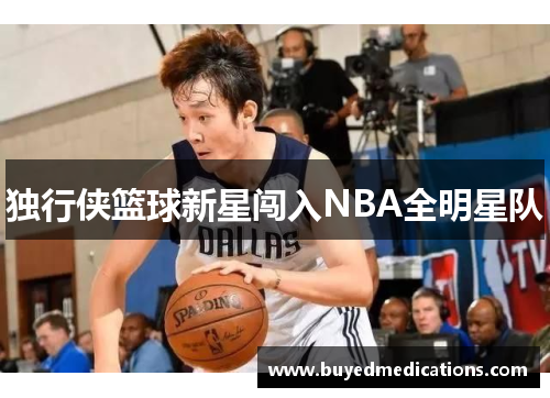 独行侠篮球新星闯入NBA全明星队