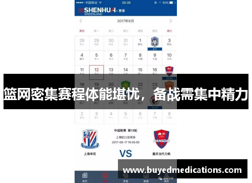 篮网密集赛程体能堪忧，备战需集中精力