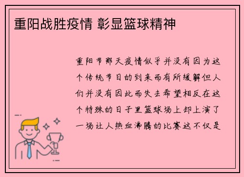 重阳战胜疫情 彰显篮球精神