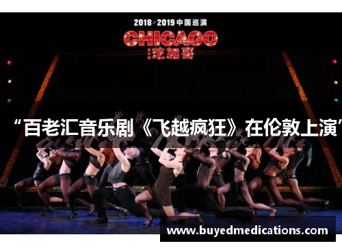 “百老汇音乐剧《飞越疯狂》在伦敦上演”