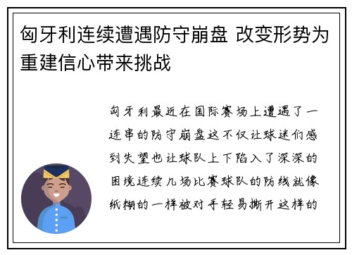 匈牙利连续遭遇防守崩盘 改变形势为重建信心带来挑战