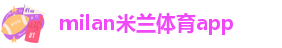 足球米兰官网首页网站入口